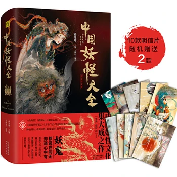 Пълната колекция от китайски чудовища книга шедьовър на китайската чудовищна култура живопис изкуство книга